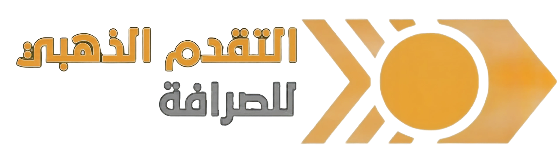 شركة التقدم الذهبي للصرافة